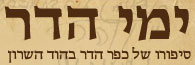 ימי הדר